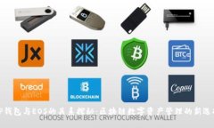 TP钱包与EOS的关系探秘：区块链数字资产管理的新