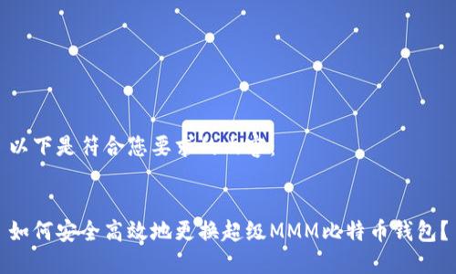 以下是符合您要求的内容：


如何安全高效地更换超级MMM比特币钱包？
