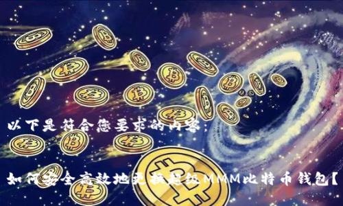 以下是符合您要求的内容：


如何安全高效地更换超级MMM比特币钱包？