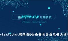 TokenPocket转账慢？全面解析原因及解决方案