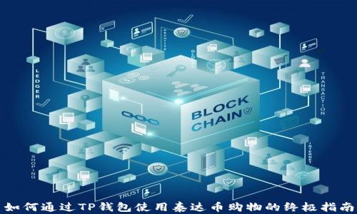
如何通过TP钱包使用泰达币购物的终极指南
