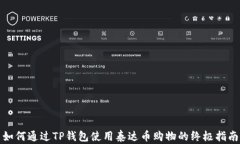 如何通过TP钱包使用泰达币购物的终极指南