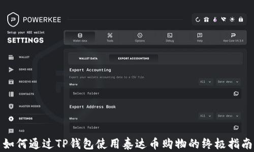 
如何通过TP钱包使用泰达币购物的终极指南