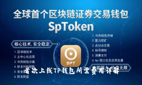 首次上线TP钱包所需费用详解