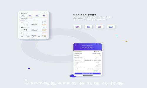 :
USDT钱包APP价格及选购指南