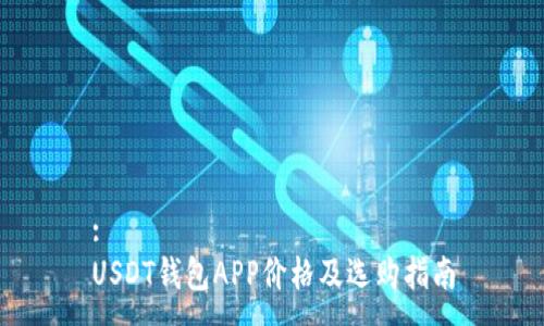 :
USDT钱包APP价格及选购指南