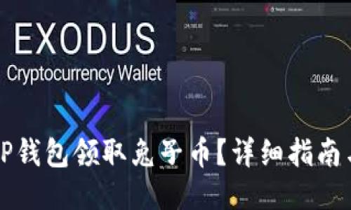 如何通过TP钱包领取兔子币？详细指南与技巧分享