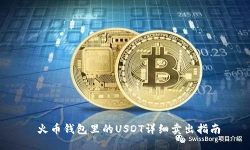  火币钱包里的USDT详细卖出指南
