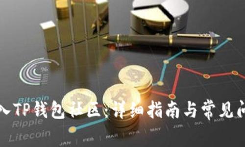 如何加入TP钱包社区：详细指南与常见问题解答