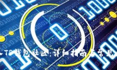 如何加入TP钱包社区：详细指南与常见问题解答