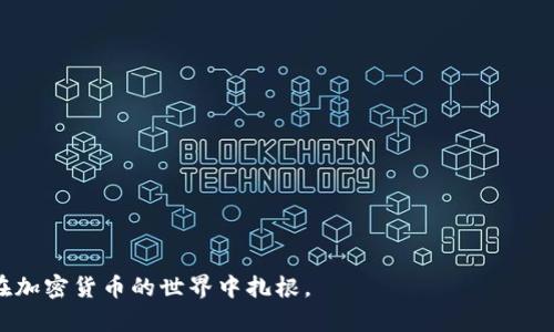 狗狗币钱包上线：如何安全存储和使用你的狗狗币/
狗狗币, 狗狗币钱包, 数字货币, 加密货币/GUANJIANCI

随着数字货币的迅猛发展，狗狗币（DogeCoin）作为一种主要的加密货币，也逐渐成为了投资者和用户关注的焦点。作为一种最初以幽默和友好为主题的加密货币，狗狗币现在不仅被当作小费或小额支付工具，更是在加密货币投资中占有一席之地。随着越来越多的人加入狗狗币的行列，对钱包的需求也随之增加。今天，我们将详细介绍狗狗币钱包的上线，如何选择合适的钱包，如何安全使用狗狗币，以及存储狗狗币时需要注意的事项。

狗狗币钱包的类型
狗狗币钱包可分为多种类型，每种钱包都有其独特的优势和劣势。了解不同类型的钱包有助于用户选择最适合他们需求的钱包。

h41. 热钱包/h4
热钱包是指那些与互联网连接的钱包。这种钱包通常用于日常交易，因为它们可以快速便捷地进行转账和检索。然而，由于时刻在线的特性，热钱包也比较容易受到黑客攻击。
热钱包的代表有在线钱包和桌面钱包。在线钱包方便快捷，适合频繁交易的用户，但安全性较低；桌面钱包则是在自己电脑上下载的程序，安全性相对较高，但也需要注意电脑的安全性。

h42. 冷钱包/h4
冷钱包指的是与互联网完全断开的钱包，通常用于长期存储资产。常见的冷钱包包括硬件钱包和纸钱包。硬件钱包是一种专用设备，能够安全存储私钥；纸钱包则是将私钥打印在纸上，完全不与网络接触。
虽然冷钱包的操作流程较繁琐，但其安全性非常高，适合长期持有狗狗币的投资者。

如何选择合适的狗狗币钱包
选择合适的狗狗币钱包时需要考虑多个因素，例如安全性、易用性、兼容性等。

h41. 安全性/h4
安全性无疑是选择钱包时最重要的因素之一。用户应该选择那些具有良好安全记录的钱包，并启用多重身份验证等安全功能，来增加账户的安全性。同时，定期备份钱包的私钥和助记词，以防丢失。

h42. 易用性/h4
对于初学者来说，钱包的操作界面是否友好、易用非常重要。许多钱包提供简化的使用流程和良好的用户指南，帮助用户轻松上手。选择一个符合自己使用习惯的钱包，会让交易变得更加顺畅。

h43. 兼容性/h4
不同的钱包可能支持的货币种类不同，用户需要确保选择的钱包支持狗狗币，以及可能未来需要使用的其他加密货币。此外，钱包与操作系统的兼容性也应考虑，确保可以在自己的设备上正常运行。

如何安全使用狗狗币钱包
安全使用狗狗币钱包的几个核心要素包括选用强密码、定期更新、避免公共网络和钓鱼网站等。

h41. 使用强密码/h4
选用强密码是保护狗狗币钱包的第一步。密码应长度适中，且包括数字、字母和特殊符号，以避免被暴力破解。同时，定期更换密码，防止安全隐患。

h42. 定期软件更新/h4
务必保持钱包软件的更新，争取使用最新版本。持续的更新通常可以修复安全漏洞，并增强钱包的功能。

h43. 避免公共网络/h4
在公共场所使用公共Wi-Fi时务必小心，避免登录钱包账户，以免敏感信息被窃取。如果有条件，建议使用VPN服务来提高安全性。

h44. 警惕钓鱼网站/h4
使用狗狗币钱包时，确保输入的网址是官方网站，避免被钓鱼网站误导。可通过书签的方式保存常用网址，以防止误访问。

可能相关的问题

在使用狗狗币钱包的过程中，用户可能会面临各种问题。以下是一些常见问题及其解决方案。

1. 我如何恢复丢失的钱包？
丢失狗狗币钱包是很多用户都不愿意面对的，但如果进行了适当的备份，恢复钱包是有可能的。许多钱包在创建时都会提供私钥或助记词的备份选项，这些信息是你恢复钱包的关键。

首先，建议用户在使用钱包时详细记录下钱包的助记词或私钥，并妥善保管。若不小心丢失了钱包，可以通过助记词在相应的钱包软件中恢复账号。而没有助记词情况下，则无法恢复丢失的钱包资产。

确保在未来使用软件时对助记词进行安全备份，无论是云存储、纸质记录还是硬件存储，都应确保持有多个备份以防止致命的丢失。同时，可考虑定期检查自己的狗狗币资产，确保其在安全的状态下存储。

2. 有哪些常见的狗狗币钱包推荐？
市面上存在多种狗狗币钱包，用户可以根据个人需求选择适合自己的钱包。以下是一些常见的推荐：

h41. Atomic Wallet/h4
Atomic Wallet是一款综合性的钱包，支持多种加密货币的存储和交易。其用户界面友好，适合新手。

h42. Ledger Nano S/h4
Ledger Nano S是一款硬件钱包，以高安全性著称，非常适合长期存储狗狗币。

h43. Dogecoin Wallet (官方钱包)/h4
官方钱包也是狗狗币社区推荐的选项，用户可以直接到官方网站下载，确保安全性。这款钱包是完全专门为狗狗币打造的，适应性强。

用户在选择钱包时需结合自己的实际交易需求、资产存储需求和操作的安全性进行评估，选择最适合自己的钱包。

3. 我如何确保我的钱包安全？
确保钱包安全是每个用户都需要考虑的重要课题。首先，要避免使用简单密码，定期更新密码，并启用两步验证等安全措施。

此外，可以考虑使用冷钱包存储大部分资产，以减少网络攻击的风险。同时，定期备份助记词与私钥，确保它们不被丢失。

使用钱包时要注意访问的网络，尽量避免公共网络，选用加密连接工具，例如VPN，加强信息传输的安全性。保持警惕，不随意点击陌生链接，防止被钓鱼网站欺骗。

4. 狗狗币的未来发展趋势如何？
狗狗币自推出以来的市场表现令人瞩目，尤其是在社交媒体的推动下，吸引了大量用户参与其中。展望未来，狗狗币可能将有以下几个发展趋势：

h41. 用户基础不断扩大/h4
随着数字货币的热度不断上升，狗狗币的用户基础预计将继续扩大。投资者和新用户都可能会更关注狗狗币的潜力及其社区的发展，促使其生态系统快速演变。

h42. 应用场景逐步丰富/h4
未来，狗狗币有可能在更多的应用场景中崭露头角，作为小额支付工具或社交媒体打赏等场景逐渐被人们接受。随着新的创新和应用的出现，它可能会逐步从小众市场进入大众视野。

h43. 继续与社区互动/h4
狗狗币始终以其强大的社区支持而受到关注，未来这种趋势仍将持续。开发者和投资者的积极互动将使狗狗币更加成熟，并拓展其影响力。

h44. 监管与政策的挑战/h4
尽管狗狗币的前景广阔，但它也将面临来自各国监管政策的挑战。如何在新兴市场和规范政策之间取得平衡，将是狗狗币未来发展的关键。

总的来说，围绕狗狗币钱包的使用与技巧是一个广泛而复杂的话题，用户在选择和使用钱包时需要保持警觉，并选择最合适自己的解决方案。通过了解钱包的特性和市场的发展，用户可以更好地在加密货币的世界中扎根。