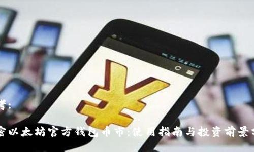思考:

解密以太坊官方钱包币市：使用指南与投资前景分析