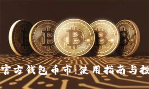 思考:

解密以太坊官方钱包币市：使用指南与投资前景分析