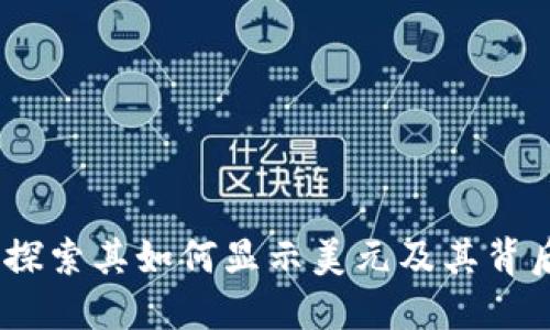 TP钱包：探索其如何显示美元及其背后的机制