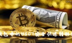 如何将钱包中的USDT安全快速转移到交易所
