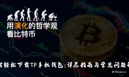 如何轻松下载TP手机钱包：详尽指南与常见问题解答