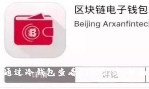如何通过冷钱包查看USDT汇率：全面指南