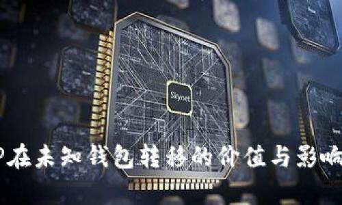  XRP在未知钱包转移的价值与影响分析