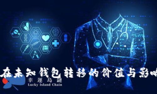  XRP在未知钱包转移的价值与影响分析