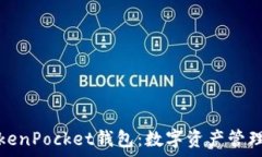   全面解析TokenPocket钱包：数字资产管理的最佳选
