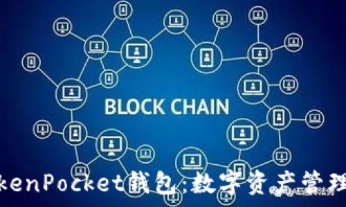   
全面解析TokenPocket钱包：数字资产管理的最佳选择