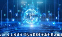 USDT交易用什么钱包比较好？全面分析与推荐