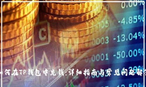 如何在TP钱包中充钱：详细指南与常见问题解答