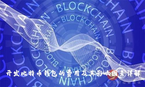 开发比特币钱包的费用及其影响因素详解