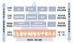 t p钱包安全吗？智选下载的全面解析