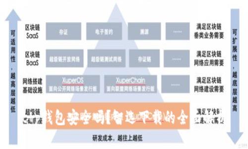 t p钱包安全吗？智选下载的全面解析