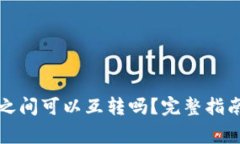 比特币不同钱包之间可以互转吗？完整指南与常