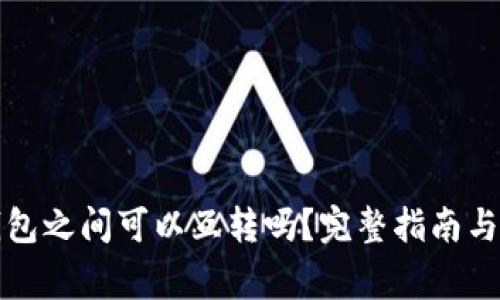 比特币不同钱包之间可以互转吗?完整指南与常见问题解答