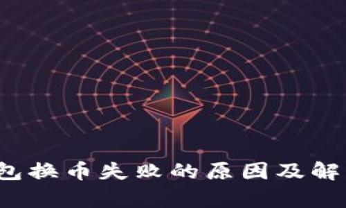  tp钱包换币失败的原因及解决方案