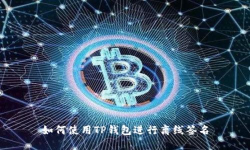 如何使用TP钱包进行离线签名