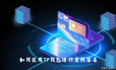 如何使用TP钱包进行离线签名