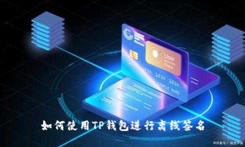 如何使用TP钱包进行离线签名