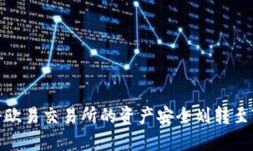 如何将欧易交易所的资产安全划转至TP钱包