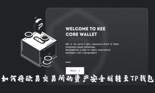 如何将欧易交易所的资产安全划转至TP钱包