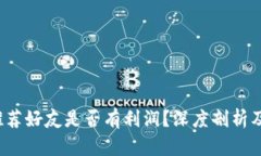 t p钱包推荐好友是否有利润？深度剖析及用户指