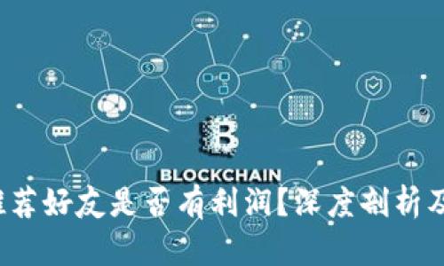 t p钱包推荐好友是否有利润？深度剖析及用户指南