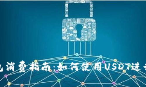 泰达币钱包消费指南：如何使用USDT进行日常支付