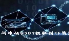 如何将交易所中的USDT提取到TP钱包：完整指南