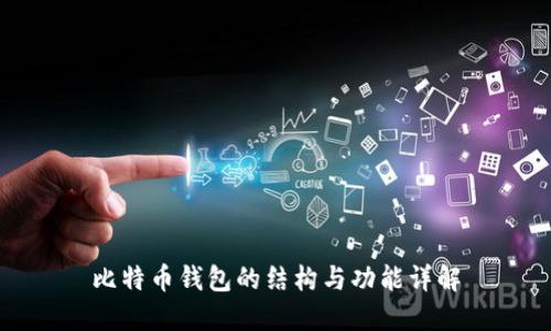 比特币钱包的结构与功能详解