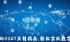 比特派钱包中的USDT互转指南：轻松实现数字资产