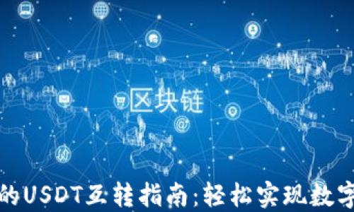 
比特派钱包中的USDT互转指南：轻松实现数字资产自由转账