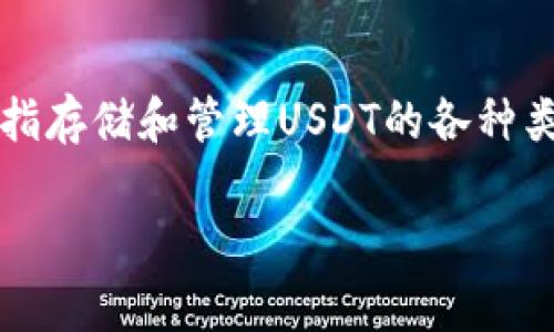 USDT（Tether）是一种与美元挂钩的稳定币，广泛应用于加密货币交易和资产管理。关于USDT的钱包别名，通常是指存储和管理USDT的各种类型的钱包，这些钱包可能会根据不同的用途和功能进行分类。接下来，我将为您介绍USDT钱包的种类和相关信息。

### USDT钱包详解：安全存储和高效管理的最佳选择