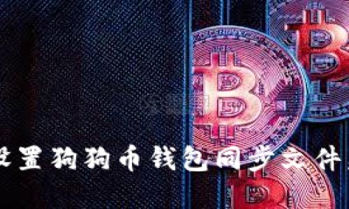  如何轻松设置狗狗币钱包同步文件夹：完整指南