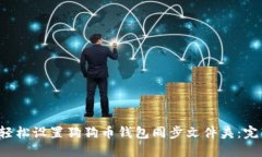  如何轻松设置狗狗币钱包同步文件夹：完整指南