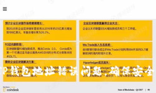  如何解决TP钱包地址错误问题，确保安全性和有效性