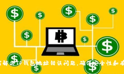  如何解决TP钱包地址错误问题，确保安全性和有效性